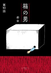 箱の男［1話売り］ 第10話