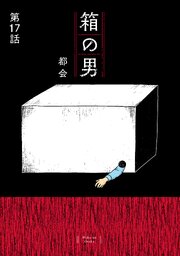 箱の男［1話売り］ 第17話