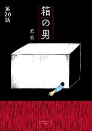 箱の男［1話売り］ 第20話