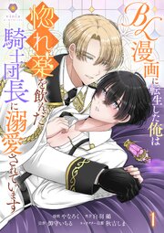 BL漫画に転生した俺は惚れ薬を飲んだ騎士団長に溺愛されています【合本版】
