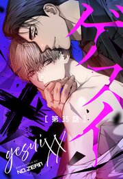 ゲスイXX【タテヨミ】