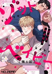 ゾットベイビー【タテヨミ】6話