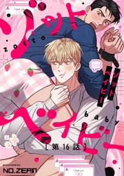 ゾットベイビー【タテヨミ】16話