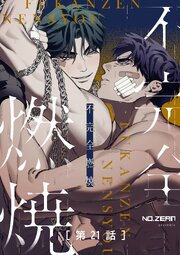 不完全燃焼【タテヨミ】21話