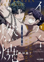 不完全燃焼【タテヨミ】 34巻