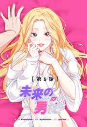 未来の男たち【タテヨミ】6話