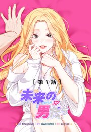 未来の男たち【タテヨミ】7話