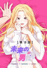 未来の男たち【タテヨミ】10話