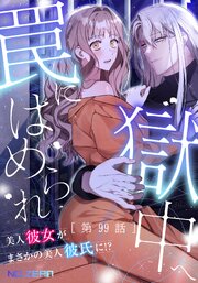 罠にはめられ獄中へ～美人彼女がまさかの美人彼氏に！？～ 【タテヨミ】99話