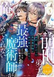 前世、弟子だった最強魔術師が俺を諦めてくれない　分冊版