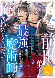 前世、弟子だった最強魔術師が俺を諦めてくれない　分冊版 4巻
