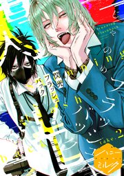 閃光フラッシュバック　分冊版 2巻