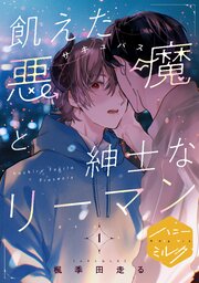 飢えた悪魔と紳士なリーマン　分冊版