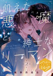 飢えた悪魔と紳士なリーマン　分冊版 2巻