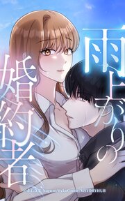 雨上がりの婚約者【タテヨミ】第26話
