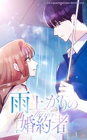 雨上がりの婚約者【タテヨミ】第29話