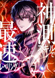神測スキルで最速レベリング【タテヨミ】 第28話