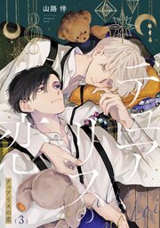 デュアリスの恋【単話売】 3巻