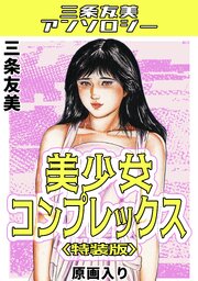美少女コンプレックス＜原画入り特装版＞・三条友美アンソロジー