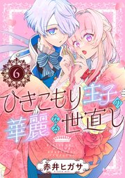 ひきこもり王子の華麗なる世直し【分冊版】 6