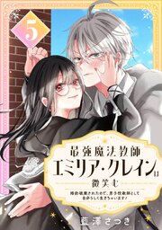 最強魔法教師エミリア・クレインは微笑む ～婚約破棄されたので、男子校教師として自分らしく生きちゃいます！～【分冊版】 5