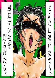どんなに強い女でも、男にマン毛を剃られたら。～女傑たちの恥辱にまみれた作品集～