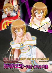 ひかりのリユニオン－Vol.2－イベントＣＧ集