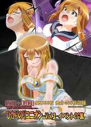 ひかりのリユニオン－Vol.3－イベントＣＧ集