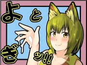 よとぎっ！