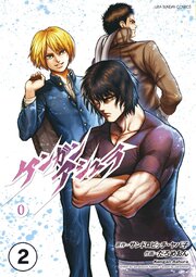 ケンガンアシュラゼロ【タテ読み】 第壱話(中編)【タテヨミ】