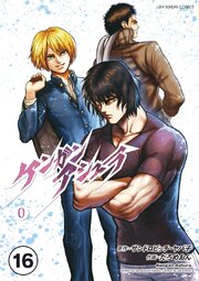 ケンガンアシュラゼロ【タテ読み】 第陸話(後編(2))【タテヨミ】