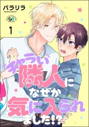チャラい隣人になぜか気に入られました!?（分冊版） 【第1話】