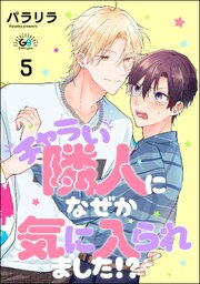チャラい隣人になぜか気に入られました!?（分冊版）