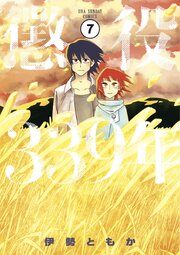 懲役339年 第三部　第一話(前編)【タテヨミ】