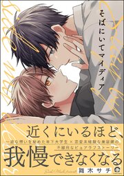 そばにいてマイディア 【電子限定かきおろし漫画9P付】
