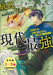 底辺ハンターが【リターン】スキルで現代最強【合本版】