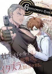 壮年ボディーガードは生意気御曹司のイタズラに翻弄される。（白修正版） vol.1 GENTLEMEN’S CLUB ～イケオジCOLLECTION～