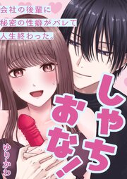 しゃちおな！～会社の後輩に秘密の性癖がバレて人生終わった。～