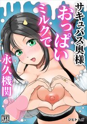 サキュバス奥様おっぱいミルクで永久機関【R-18版】