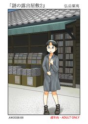 謎の露出屋敷2【R-18版】