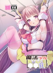 魔法少女VS○○狂人【R-18版】