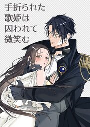 手折られた歌姫は囚われて微笑む【R-18版】