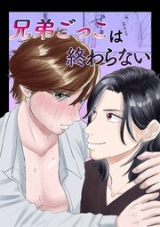 兄弟ごっこは終わらない【R-18版】