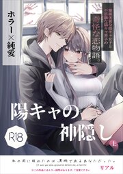 陽キャの神隠し・上【R-18版】
