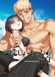 幽霊しょーちゃんの告白【分冊版】1