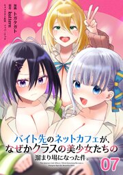 バイト先のネットカフェが、なぜかクラスの美少女たちの溜まり場になった件。【単話版】