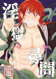 淫獄尋問【R-18版】