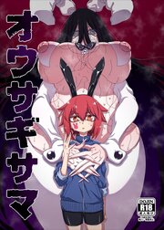 オウサギサマ【R-18版】