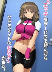 エッチなサービスを頼んだらクラスメイトの女の子が来た。【R-18版】