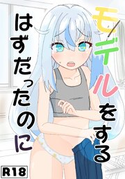 モデルをするはずだったのに【R-18版】